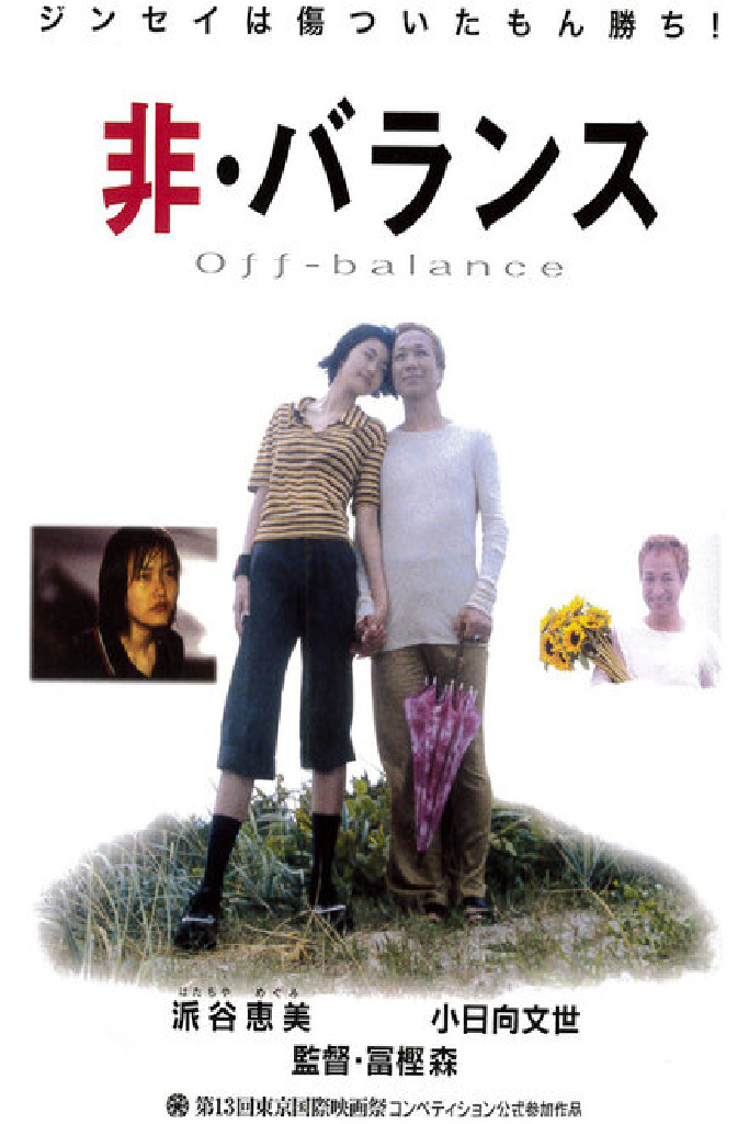 非・バランス