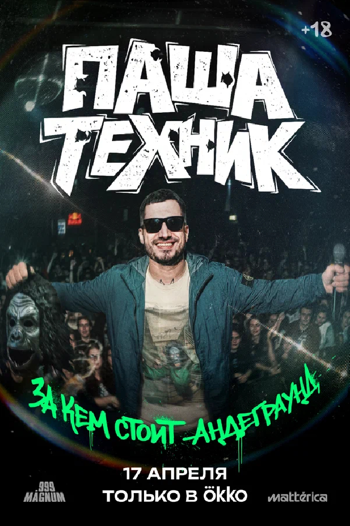 Паша Техник. За кем стоит андеграунд?