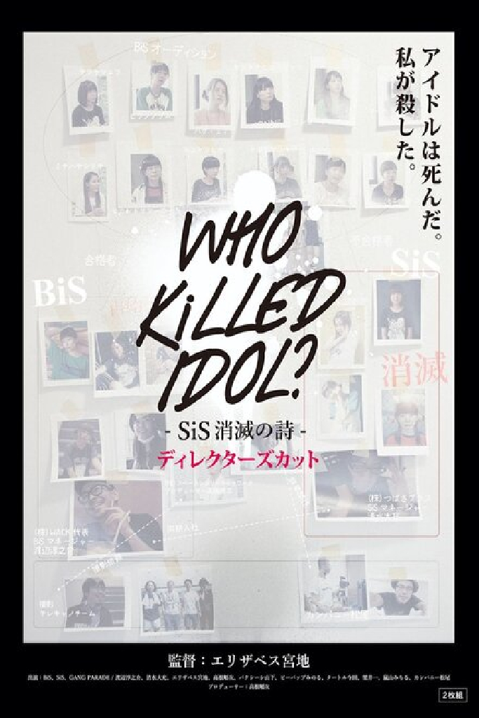 Who Killed Idol?: SiS shômetsu no uta Directors Cut