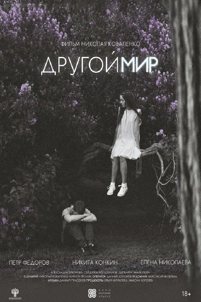 Другой мир
