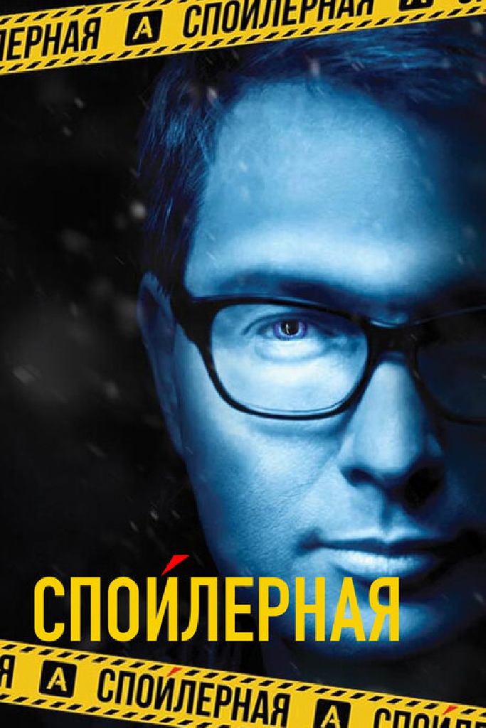 Спойлерная