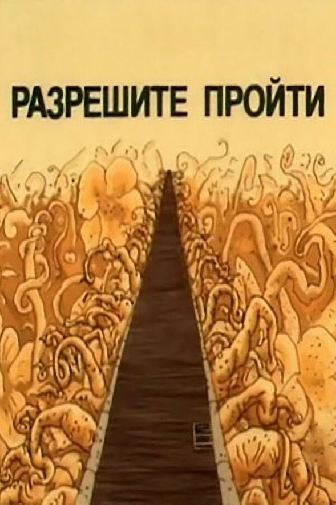 Разрешите пройти