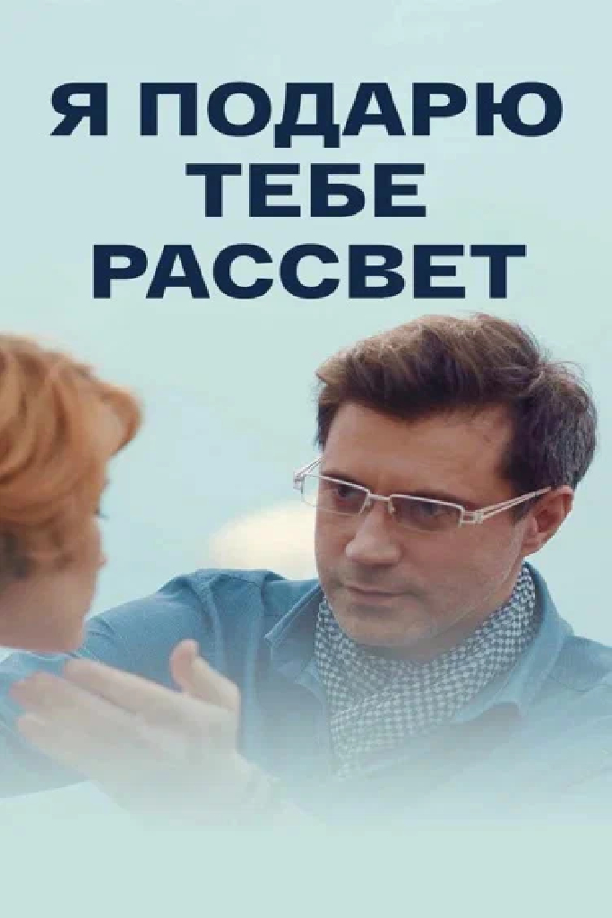Я подарю тебе рассвет