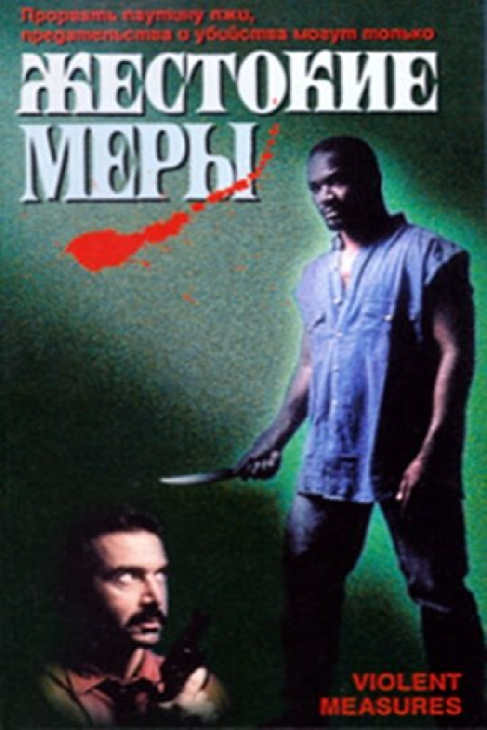 Жестокие меры