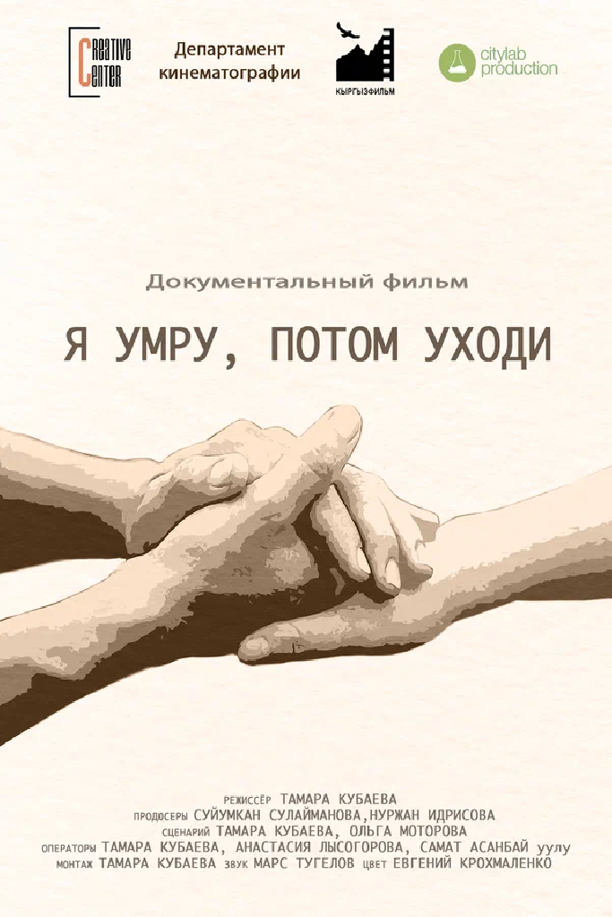 Я умру, потом уходи