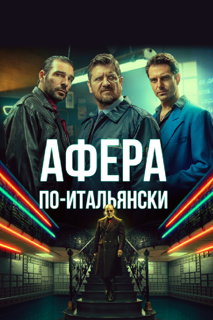 Афера по-итальянски