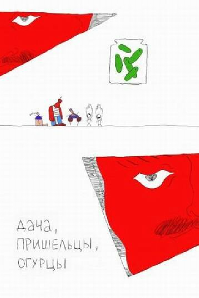 Дача, пришельцы, огурцы
