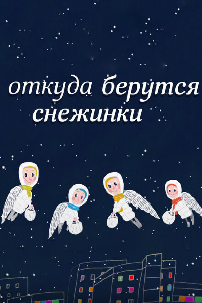 Откуда берутся снежинки?