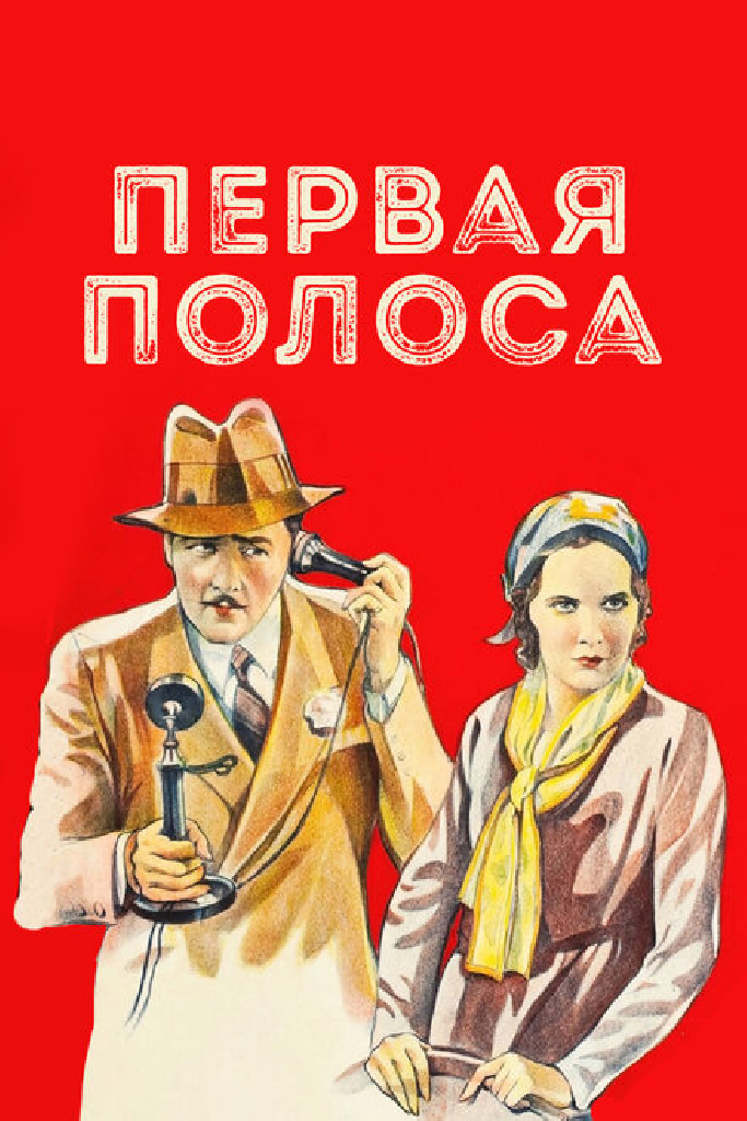 Первая полоса