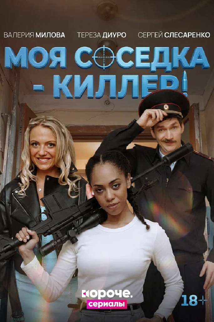Моя соседка – киллер