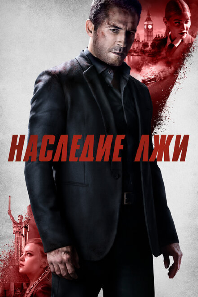 Наследие лжи