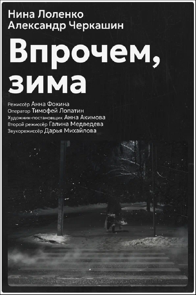 Впрочем, зима