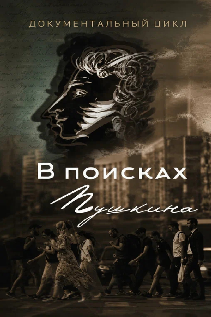 В поисках Пушкина