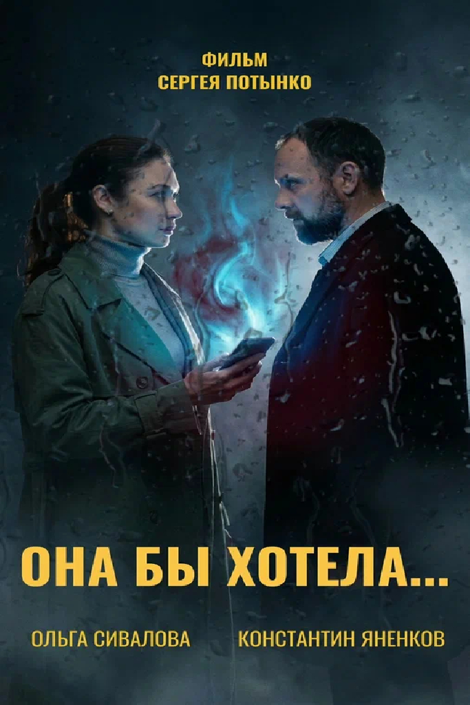 Она бы хотела