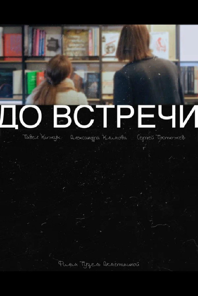 До встречи