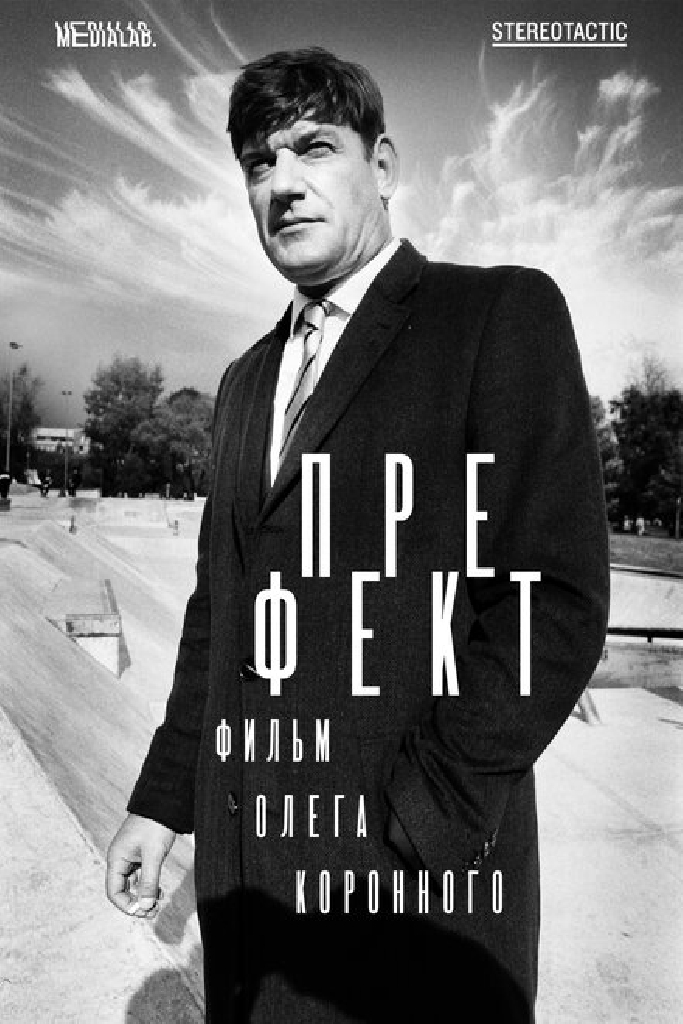 Префект