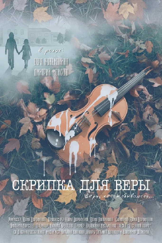 Скрипка для Веры