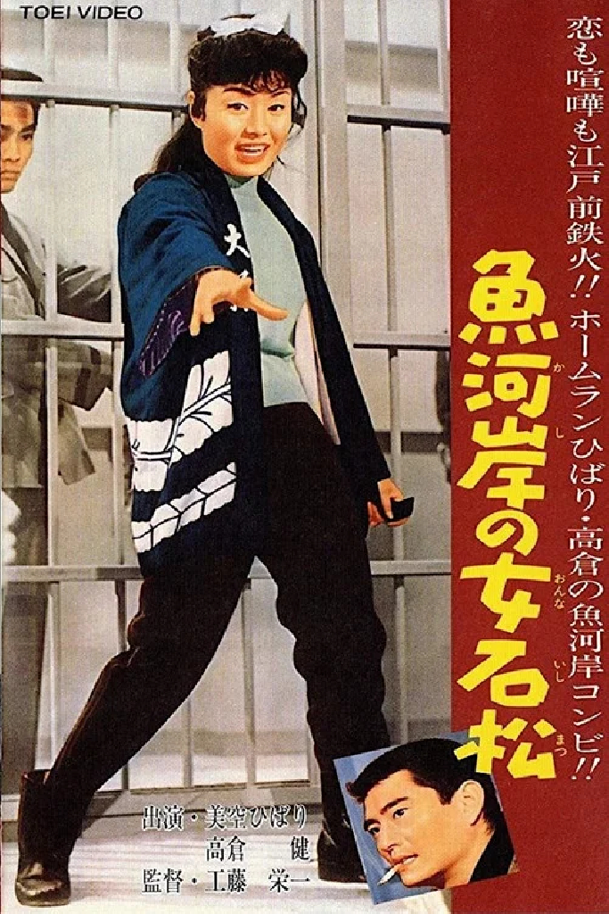魚河岸の女石松