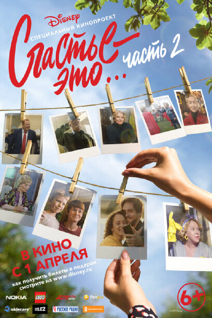 Счастье — это… Часть 2