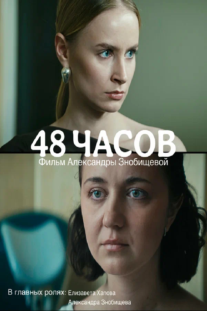 48 часов