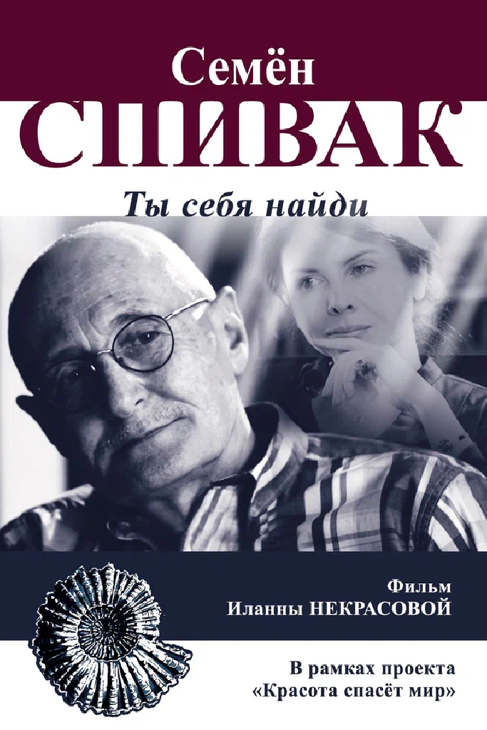 Семён Спивак: Ты себя найди