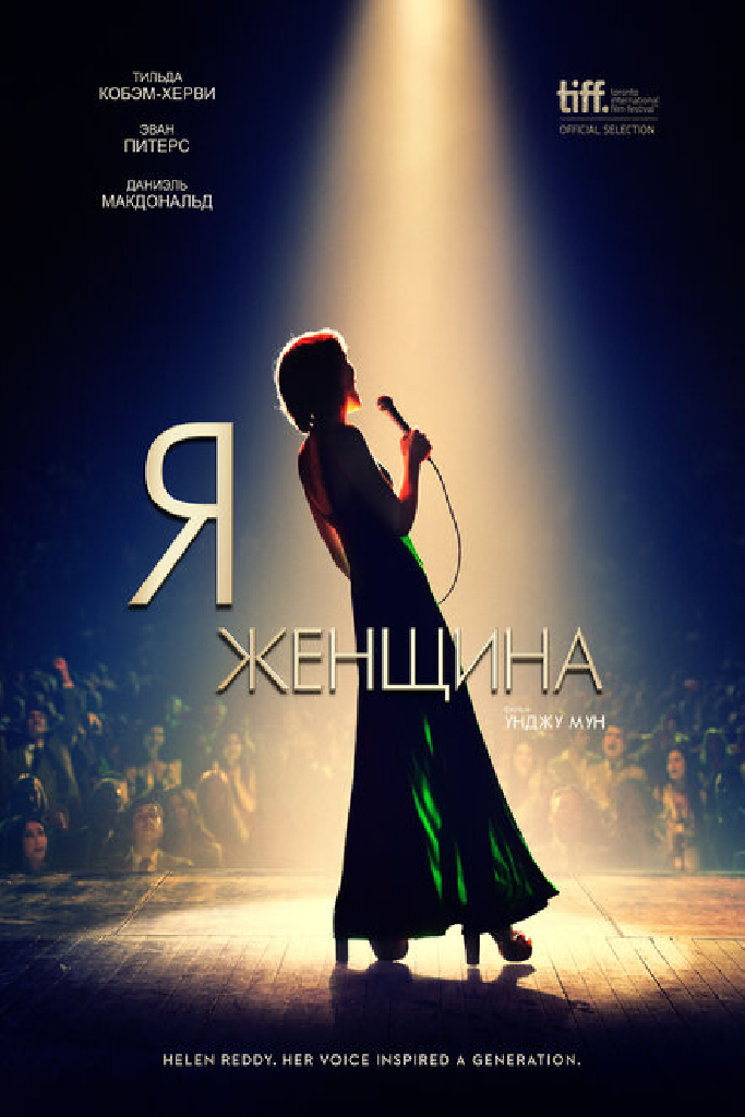 Я — женщина