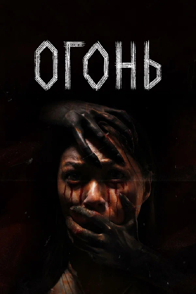 Огонь