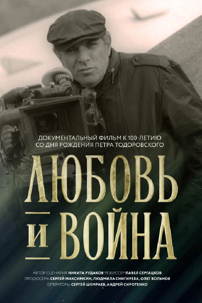 Любовь и война