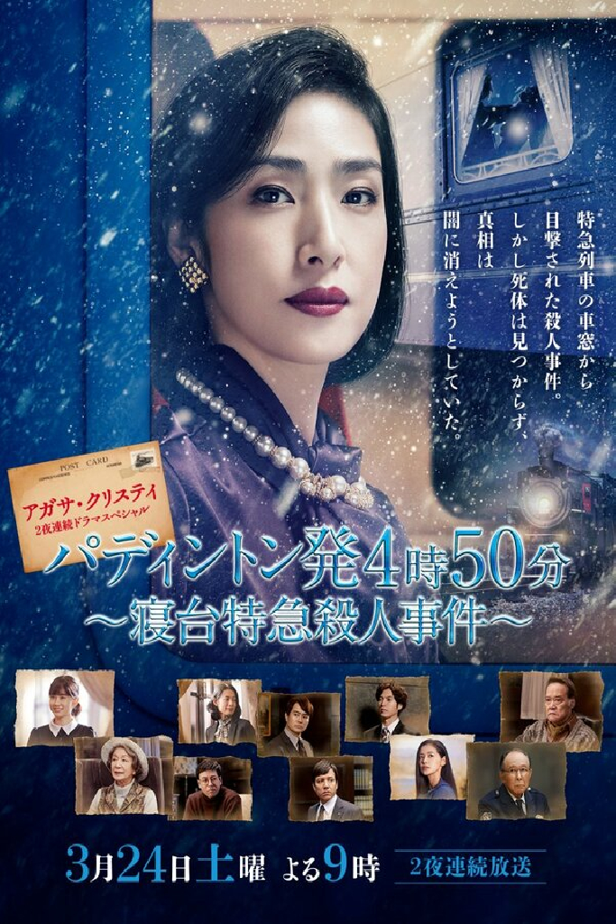 Paddington hatsu 4ji 50pun: Shindai Tokkyuu Satsuhin Jiken