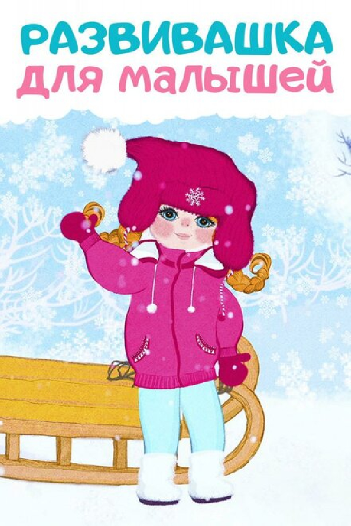 Развивашки