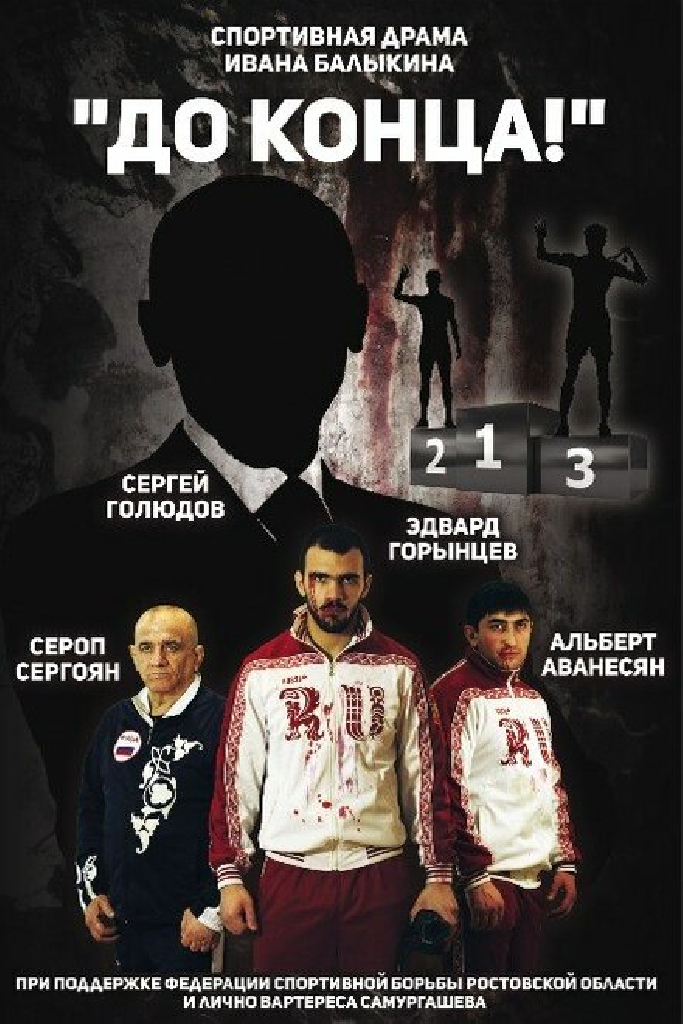 До конца