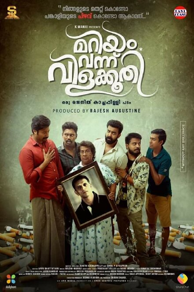 മറിയം വന്നു വിളക്കൂതി