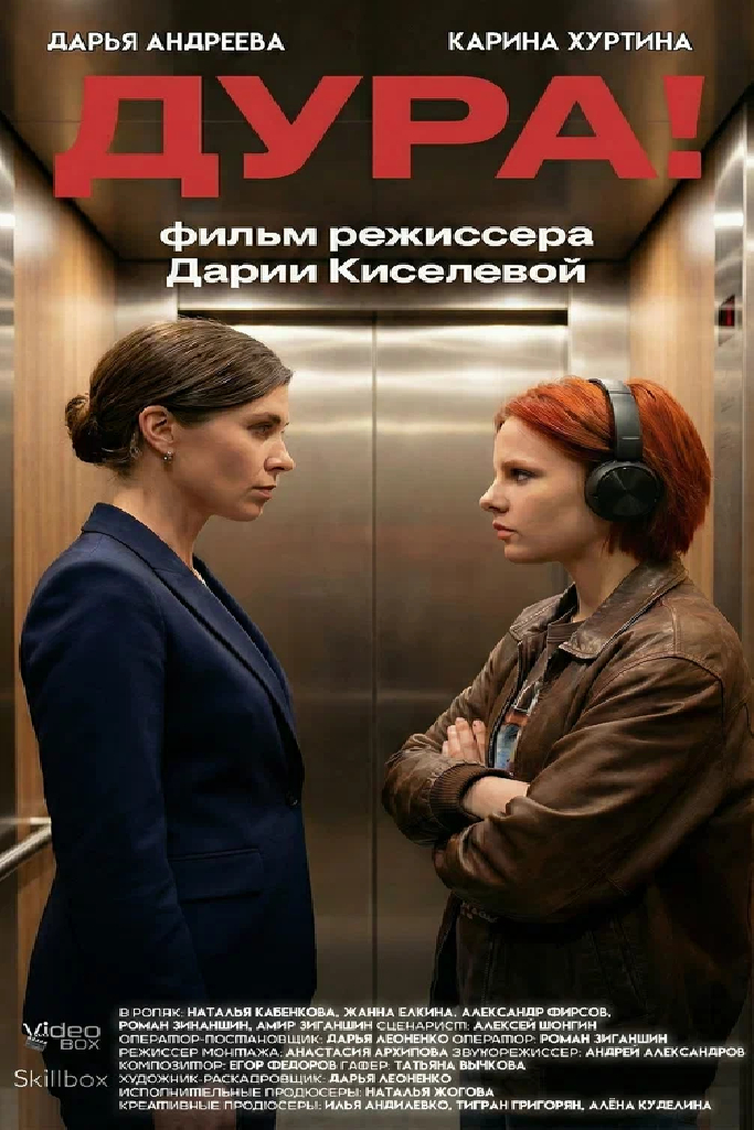 Дура!