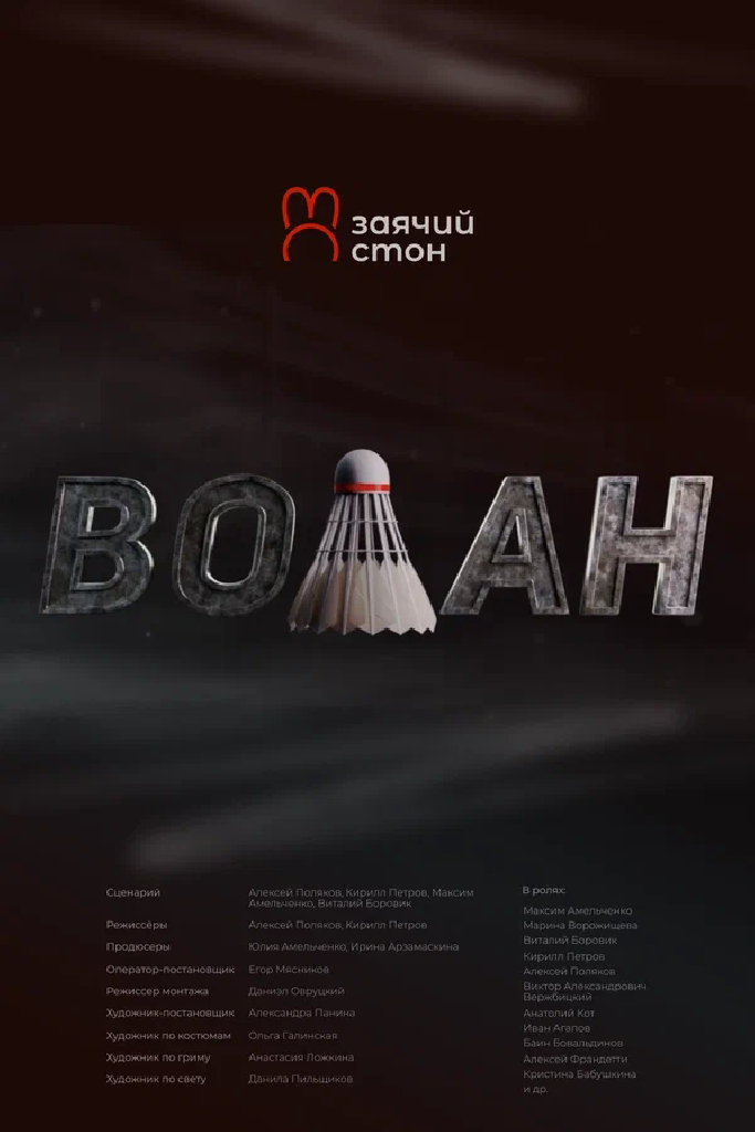 Волан