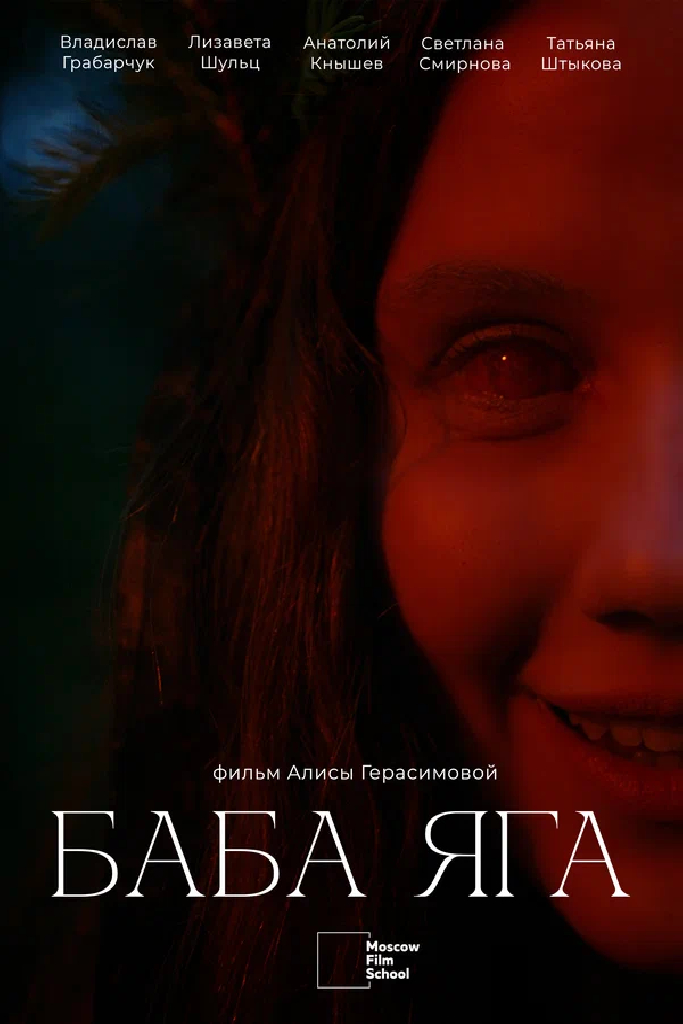Баба Яга