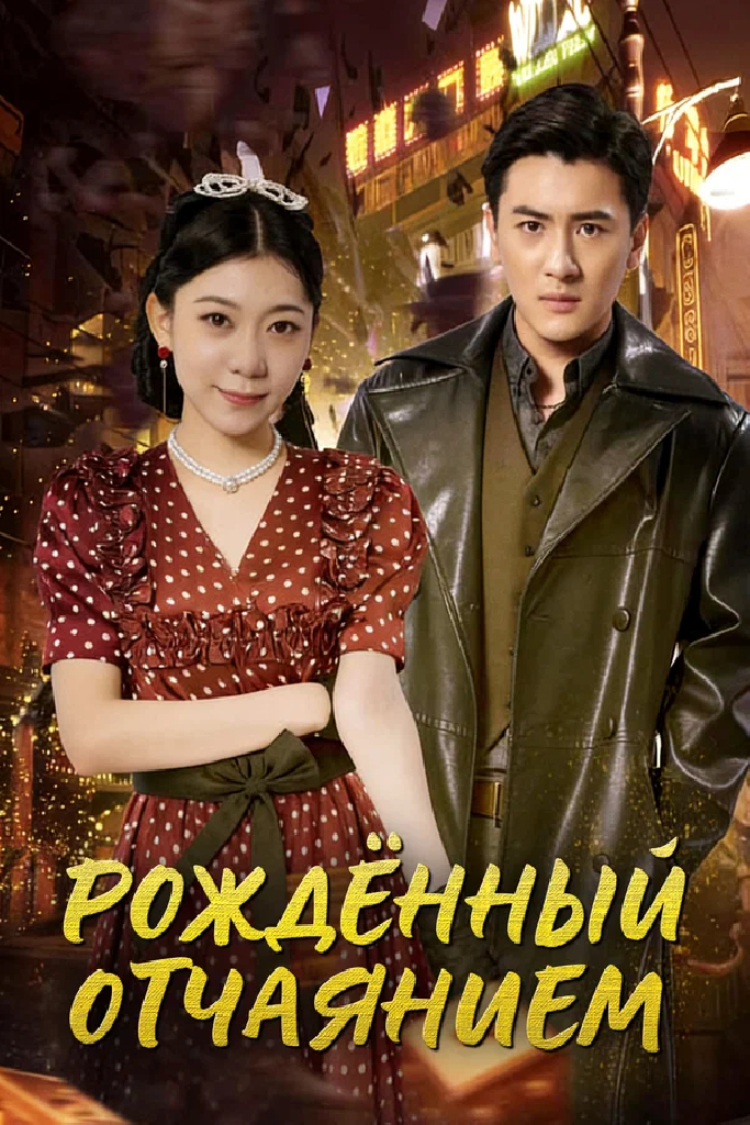Рождённый отчаянием