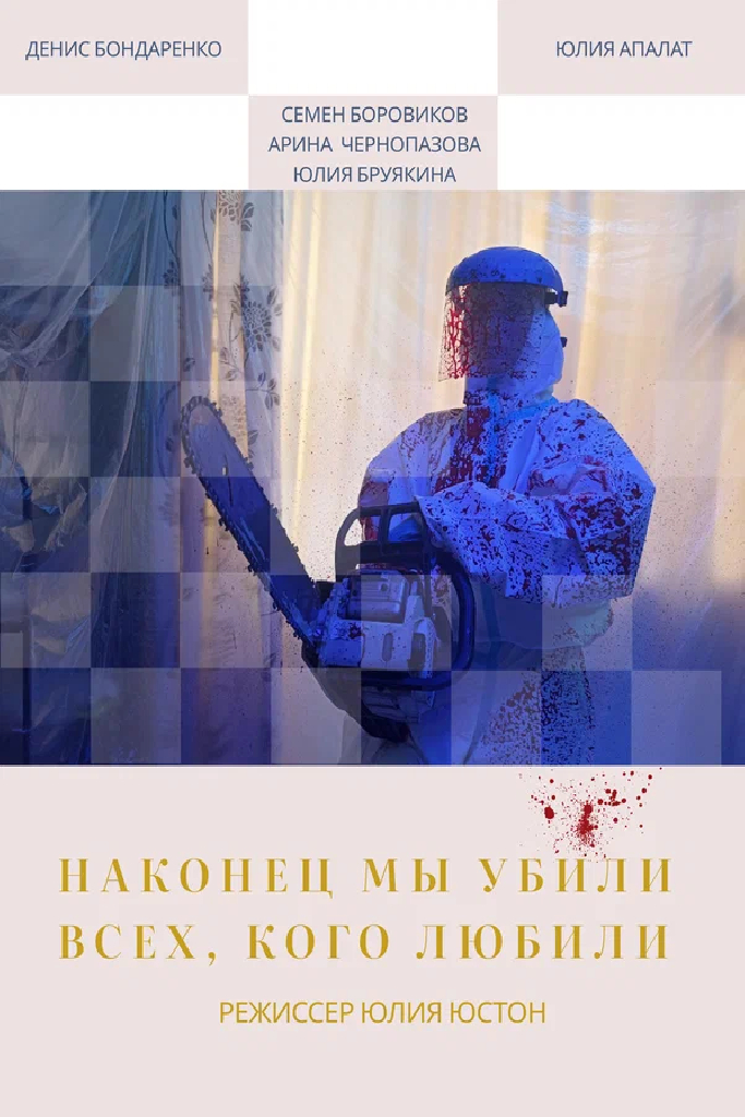 Наконец мы убили всех, кого любили