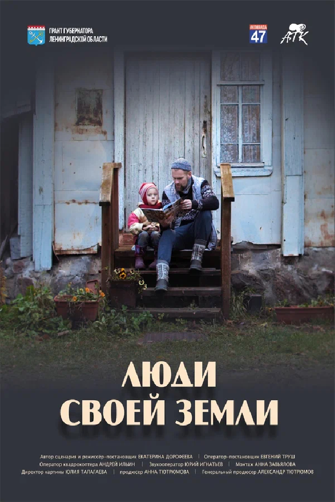 Люди своей земли