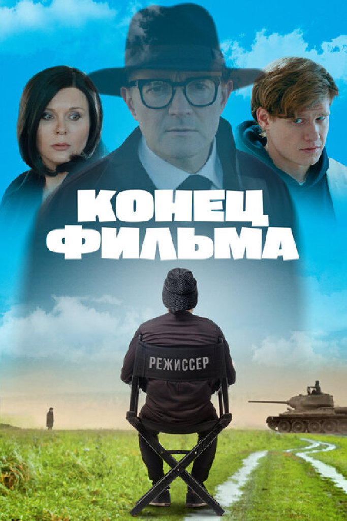 Конец фильма
