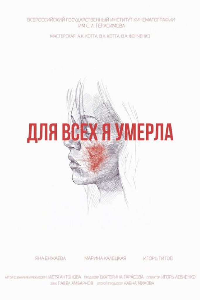 Для всех я умерла