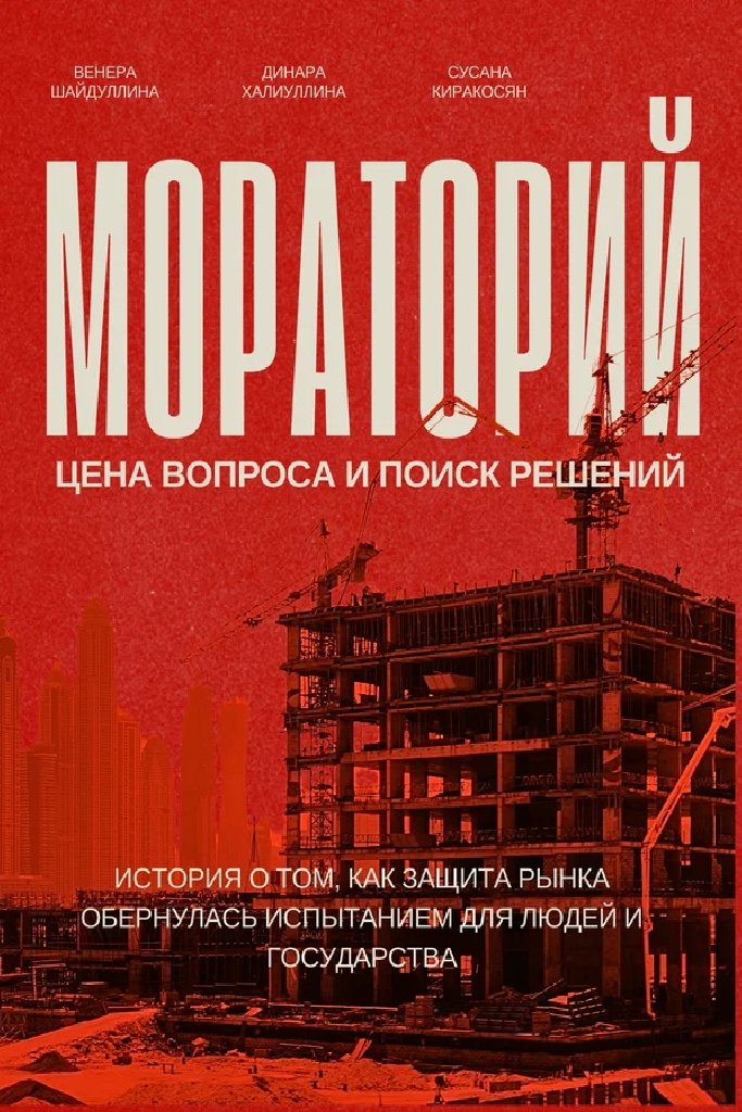 Мораторий для застройщиков: Цена вопроса и поиск решений
