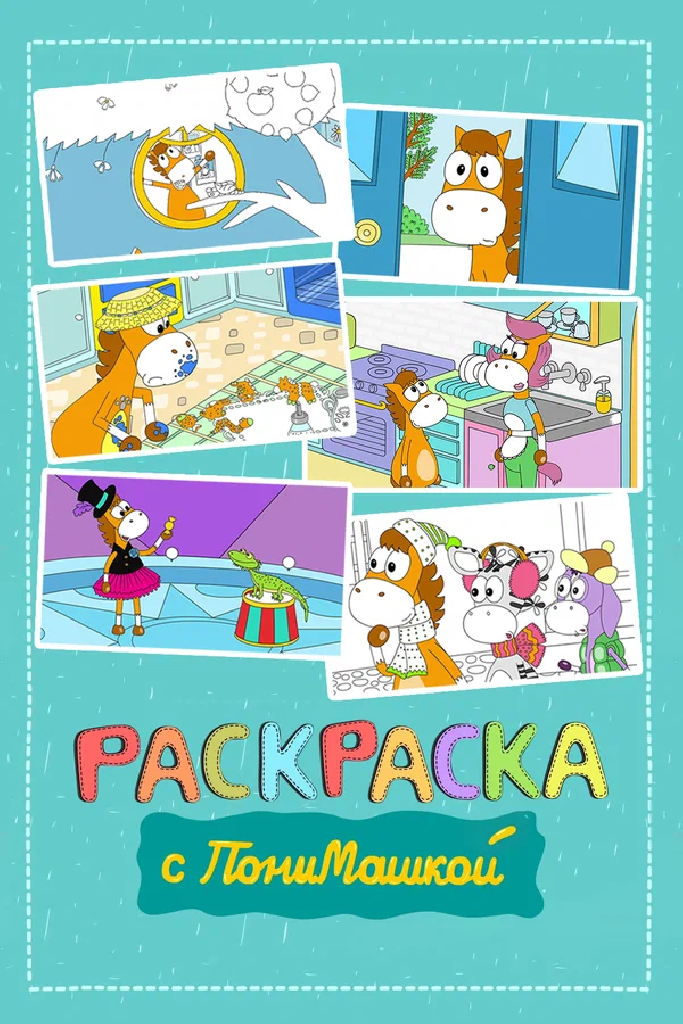 Раскраска с ПониМашкой