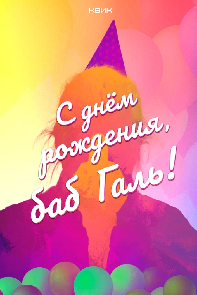 С днём рождения, баб Галь!