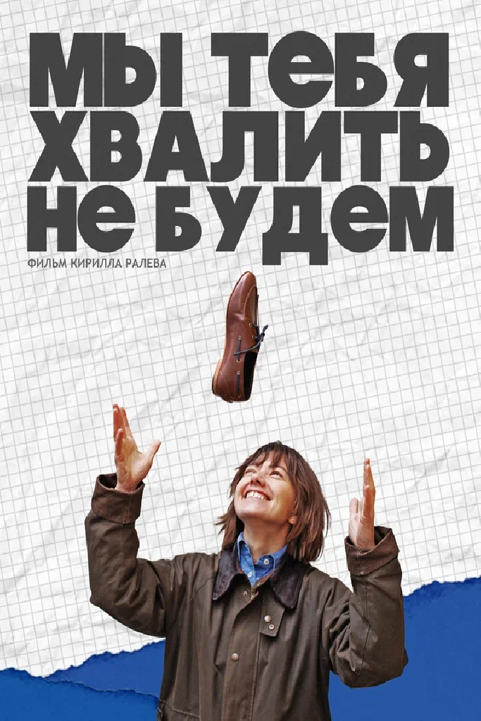 Мы тебя хвалить не будем