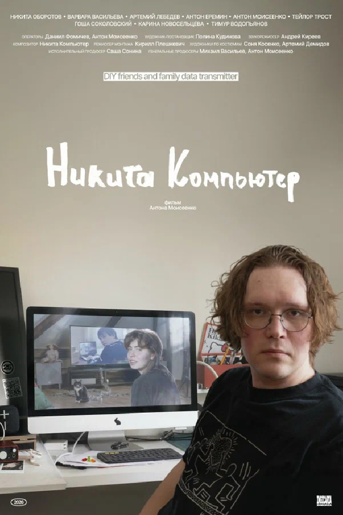 Никита Компьютер