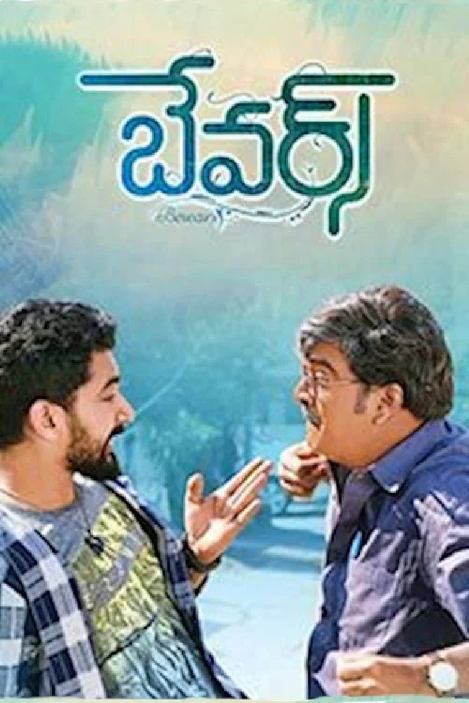 బేవార్స్