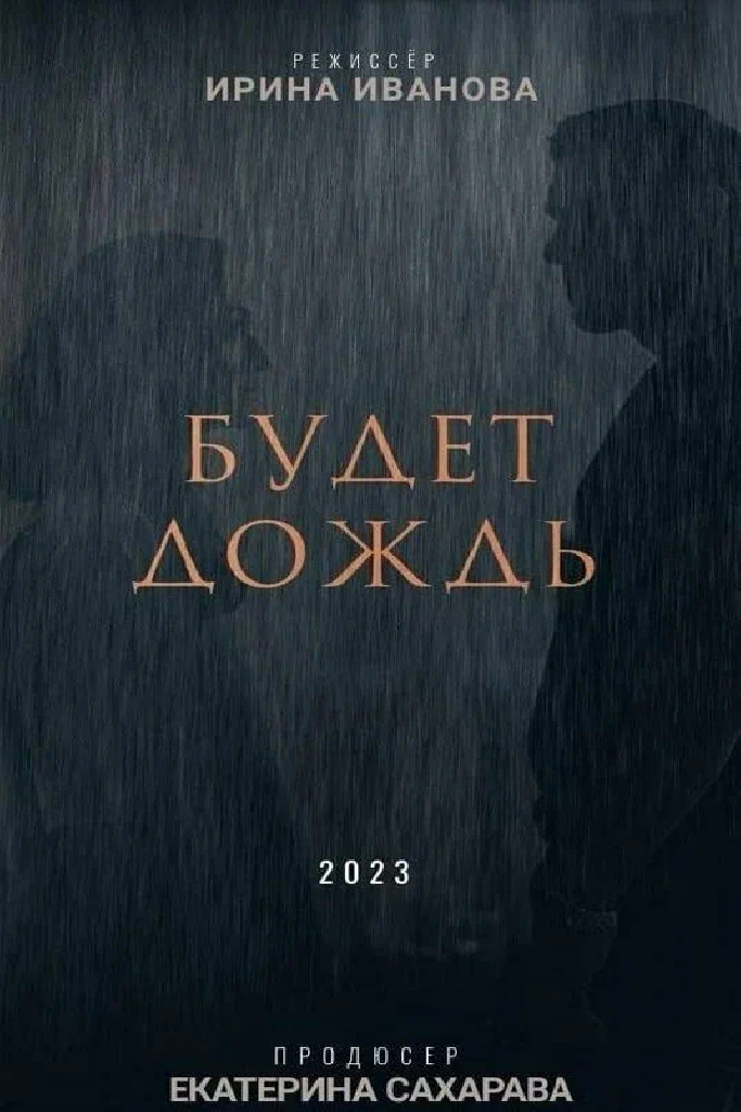 Будет дождь