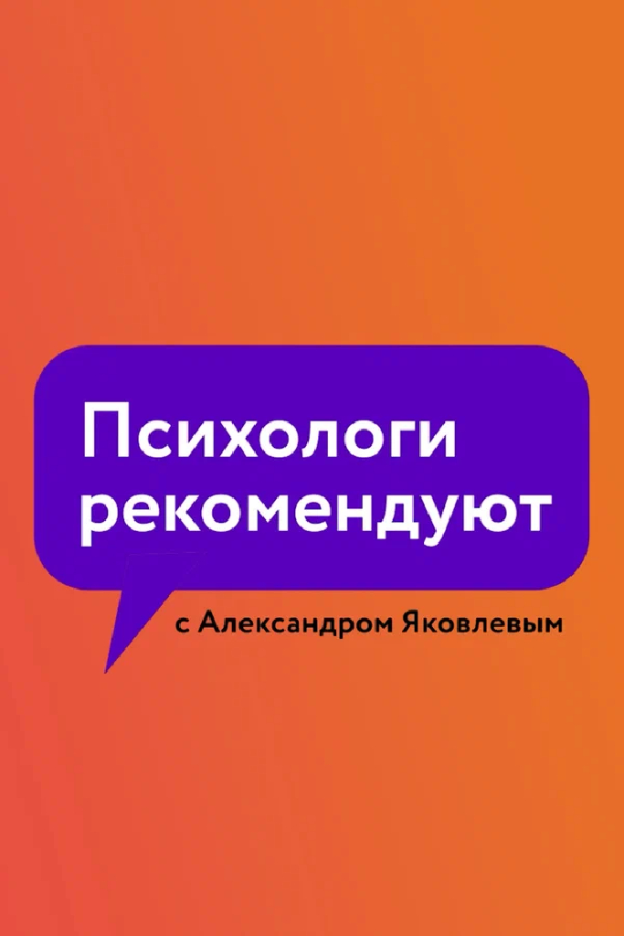 Психологи рекомендуют с Александром Яковлевым