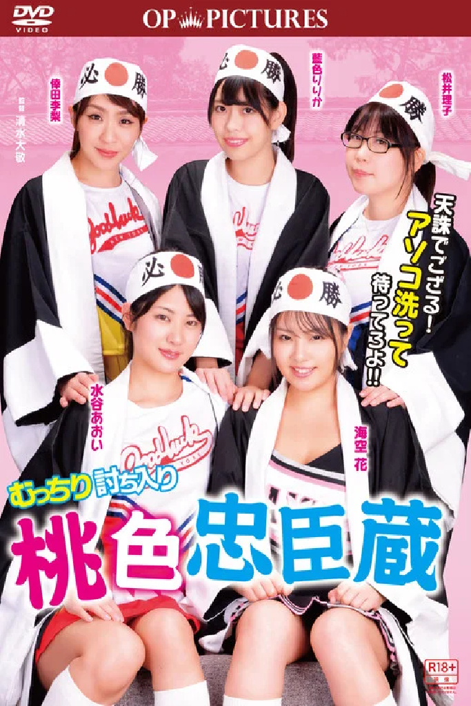 むっちり討ち入り　桃色忠臣蔵
