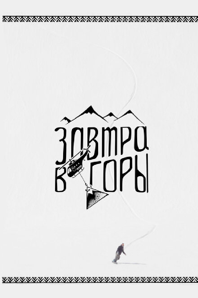 Завтра в горы